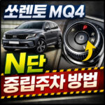 쏘렌토 mq4 n단 중립주차 방법 알아보기 대표 썸네일