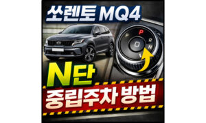 Read more about the article 쏘렌토 mq4 n단 중립주차 방법 알아보기