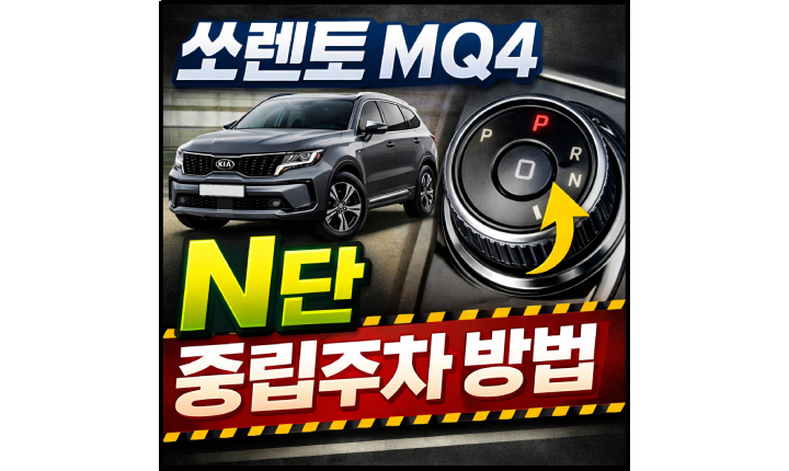 Read more about the article 쏘렌토 mq4 n단 중립주차 방법 알아보기