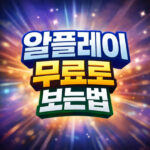 알플레이 무료로 보는법 가입부터 탈퇴까지 대표 썸네일
