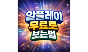 Read more about the article 알플레이 무료로 보는법! 가입부터 탈퇴까지