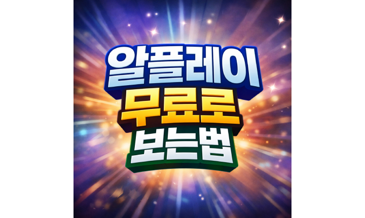 Read more about the article 알플레이 무료로 보는법! 가입부터 탈퇴까지