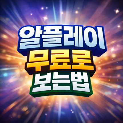 알플레이 무료로 보는법 가입부터 탈퇴까지 썸네일