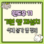 윈도우 11 기본 앱 재설치 및 삭제 불가 앱 대표 썸네일