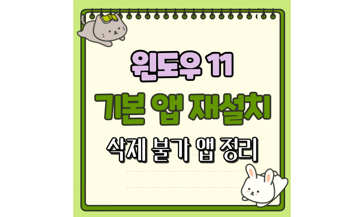 Read more about the article 윈도우 11 기본 앱 재설치 및 삭제 불가 앱 완벽 정리