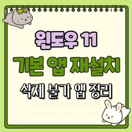 윈도우 11 기본 앱 재설치 및 삭제 불가 앱 썸네일