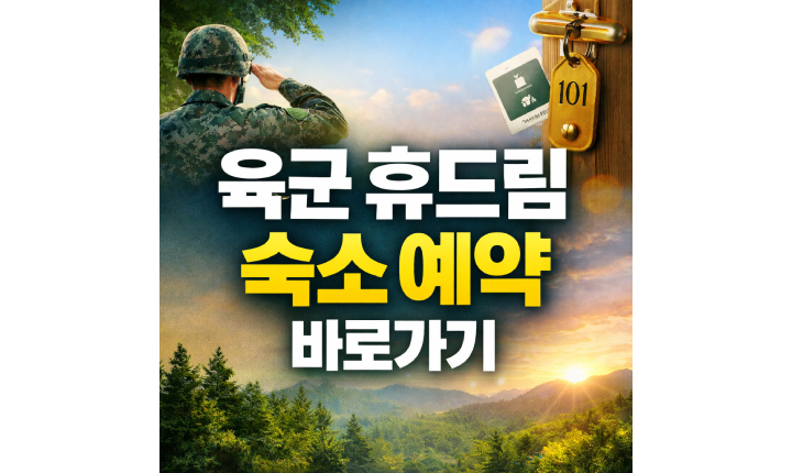 Read more about the article 육군 휴드림 숙소 예약 방법 바로가기