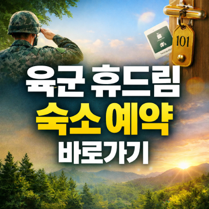 육군 휴드림 숙소 예약 방법 바로가기 썸네일
