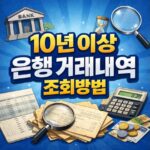 은행 거래내역 조회 기간 오래된 내역 확인 대표 썸네일