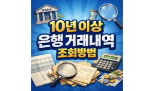 Read more about the article 은행 거래내역 조회 기간! 10년 이상 오래된 내역 확인 방법