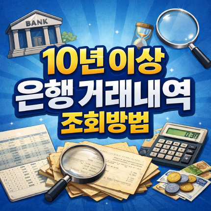 은행 거래내역 조회 기간 오래된 내역 확인 썸네일