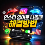 인스타그램 영어로 나올때 언어설정 방법 대표 썸네일