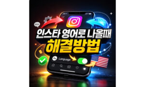 Read more about the article 인스타그램 영어로 나올때! 언어설정 방법