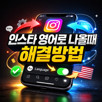인스타그램 영어로 나올때 언어설정 방법 썸네일