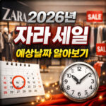 자라 세일기간 2026 예상날짜 알아보기 대표 썸네일