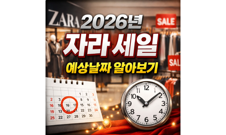 Read more about the article 자라 세일기간 2026 예상날짜 알아보기