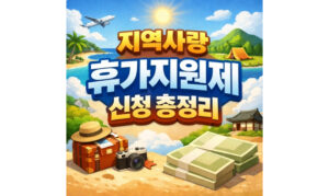 Read more about the article 지역사랑 휴가지원제 신청 사이트 대상 지역 총정리
