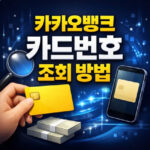 카카오뱅크 카드번호 조회 방법 cvc 유효기간까지 대표 썸네일