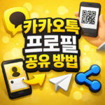 카카오톡 프로필 공유 방법 전화번호 노출 없이 e대표 썸네일