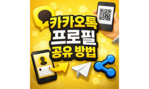 Read more about the article 카카오톡 프로필 공유 방법 feat.전화번호 노출 없이