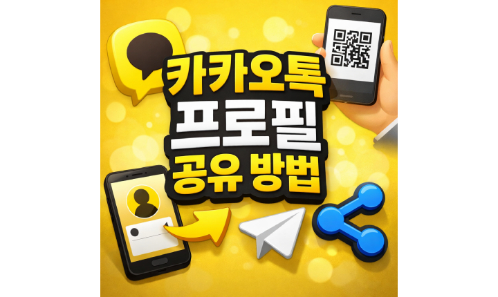 Read more about the article 카카오톡 프로필 공유 방법 feat.전화번호 노출 없이