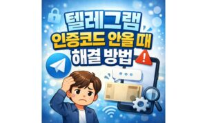 Read more about the article 텔레그램 인증코드 안올 때 문자 안올 때 해결 방법