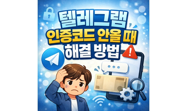 Read more about the article 텔레그램 인증코드 안올 때 문자 안올 때 해결 방법