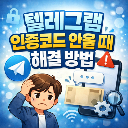텔레그램 인증코드 안올 때 문자 안올 때 해결 방법 썸네일