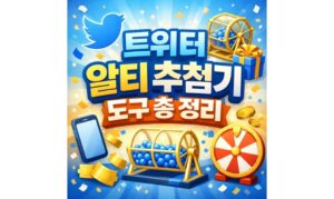Read more about the article 트위터 알티 추첨기 추천 무료 도구 사이트 총정리