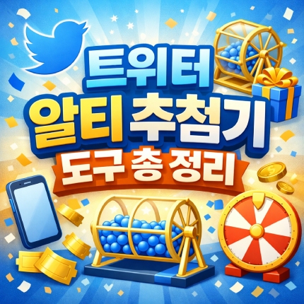 트위터 알티 추첨기 추천 무료 도구 사이트 총정리 썸네일