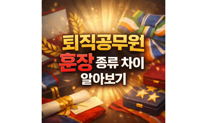 Read more about the article 공무원 훈장 종류 차이 녹조 근정 퇴직 조건 연금가산 관계