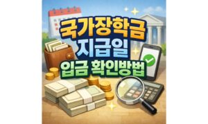 Read more about the article 국가장학금 지급일 마이페이지 상태별 입금 확인방법