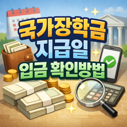 국가장학금 지급일 마이페이지 상태별 입금 확인방법 썸네일