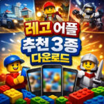 레고 어플 추천 3종 다운로드 바로가기 대표 썸네일