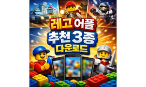 Read more about the article 레고 어플 추천 3종 다운로드 바로가기