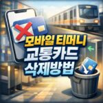 모바일 티머니 교통카드 삭제 삼성페이 해지 등록방법 대표 썸네일