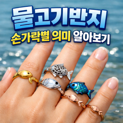 물고기반지 의미 애끼반지 오른손 왼손 차이 썸네일
