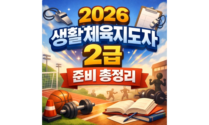 Read more about the article 생활체육지도자 2급 접수방법 2026 필기 일정