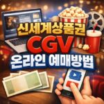 신세계상품권 cgv 온라인예매 결제방법 대표 썸네일