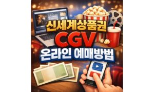 Read more about the article 신세계상품권 CGV 온라인예매 결제방법