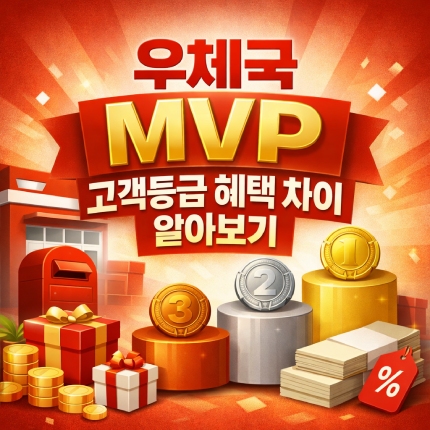 우체국 mvp 고객등급 혜택 vip ss 차이 썸네일
