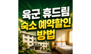 Read more about the article 육군 휴드림 숙소 예약 밀리패스로 30% 할인받는 방법
