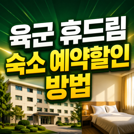 육군 휴드림 숙소 예약 밀리패스로 30 할인 방법 썸네일