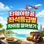 티웨이항공 프론트존과 프리미엄존 차이 좌석등급 대표 썸네일