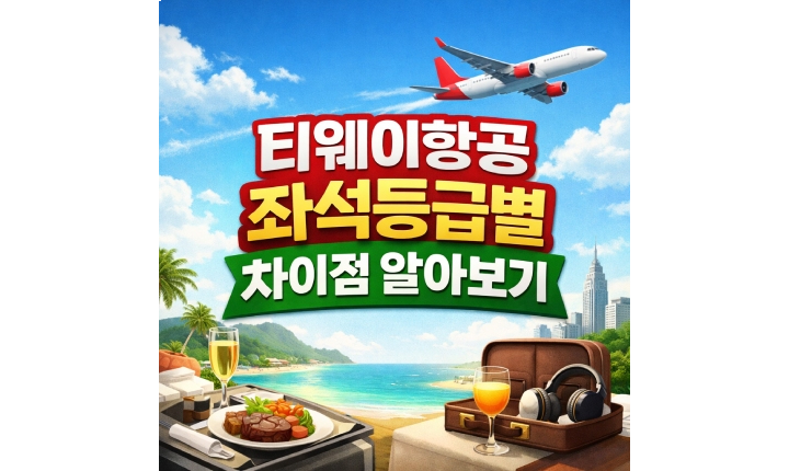 Read more about the article 티웨이항공 프론트존과 프리미엄존 차이 좌석등급 총정리