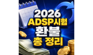 Read more about the article 2026 adsp 시험 환불 규정 취소 방법과 접수 일정