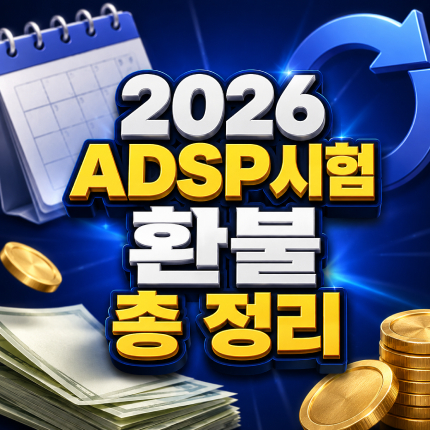 2026 adsp 시험 환불 규정 취소 접수 일정 썸네일