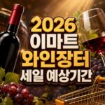 2026 이마트 와인장터 세일 예상기간 알아보기 대표 썸네일