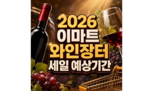 Read more about the article 2026 이마트 와인장터 세일 예상기간 알아보기