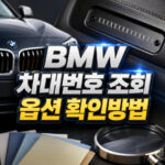 bmw 차대번호 조회 생산일자 옵션 확인방법 대표 썸네일